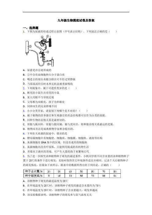 九年级生物摸底试卷及答案