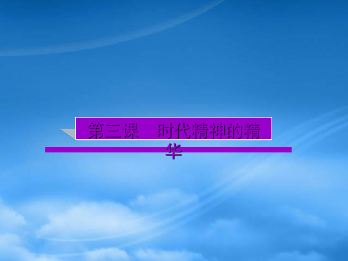 广东省高考政治一轮复习 1.3时代精神的精华课件 新人教必修4