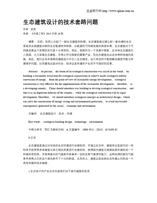 生态建筑设计的技术套路问题