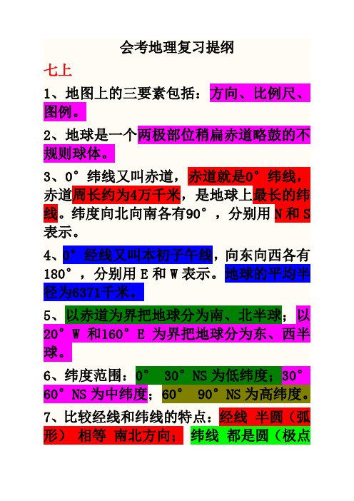 粤教版-初中地理会考、中考全套复习资料