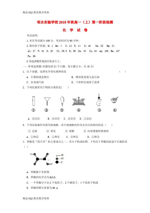 【配套K12】[学习]四川省邻水实验学校2018-2019学年高一化学上学期第一次月考试题