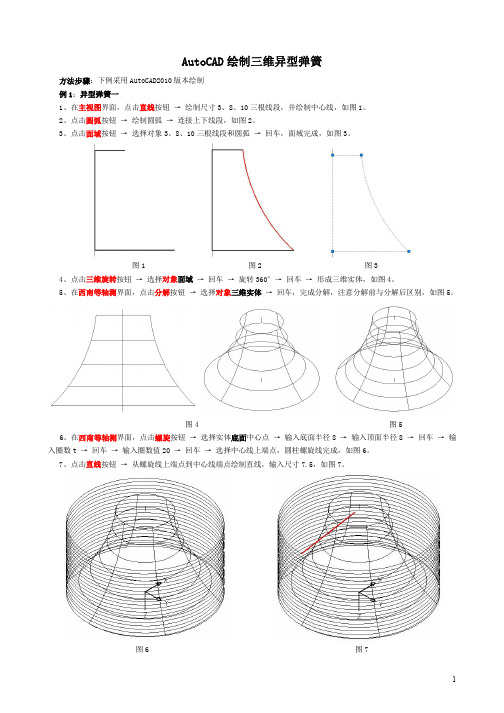 CAD绘制三维异型弹簧