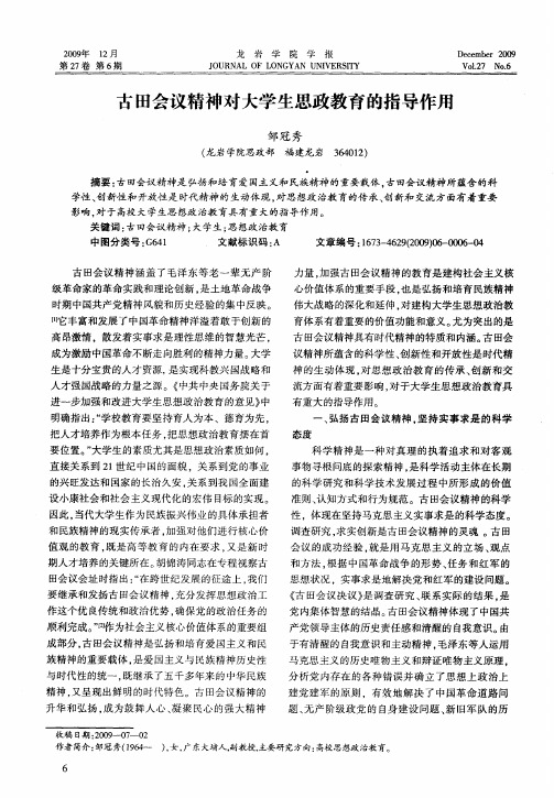 古田会议精神对大学生思政教育的指导作用