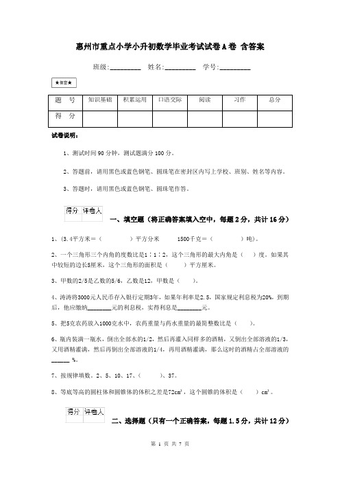 惠州市重点小学小升初数学毕业考试试卷A卷 含答案