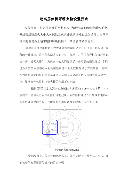 超高层停机坪消火栓设置要点