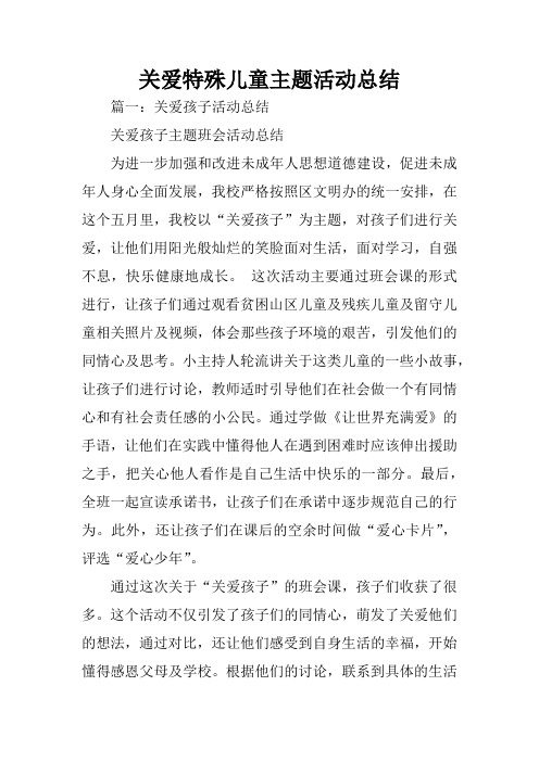 关爱特殊儿童主题活动总结