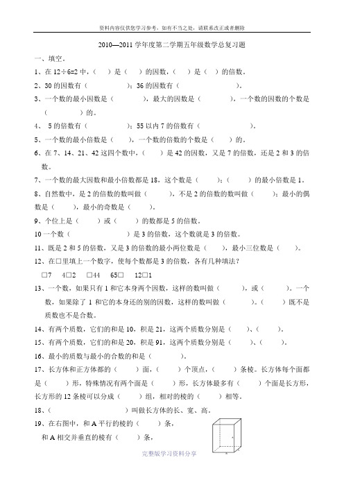 20102011学年度第二学期五年级数学总复习题