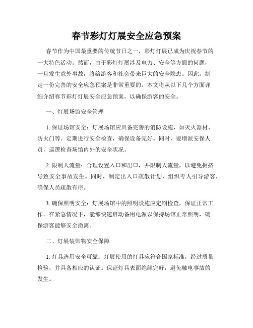 春节彩灯灯展安全应急预案