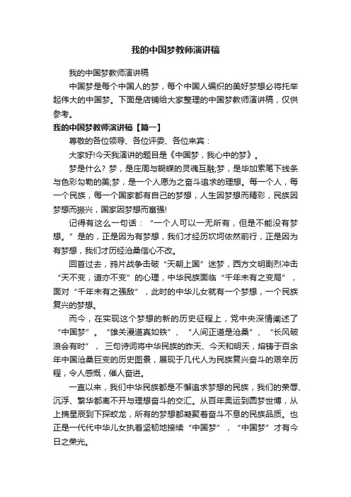 我的中国梦教师演讲稿