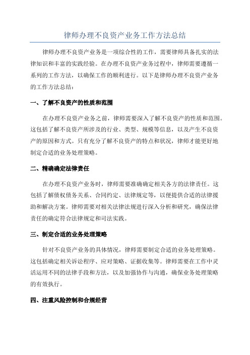 律师办理不良资产业务工作方法总结