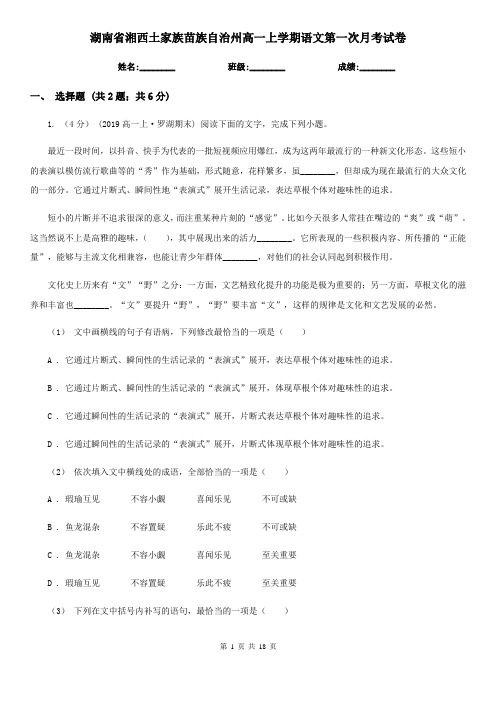 湖南省湘西土家族苗族自治州高一上学期语文第一次月考试卷