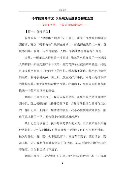 今年的高考作文_以乐观为话题满分精选五篇