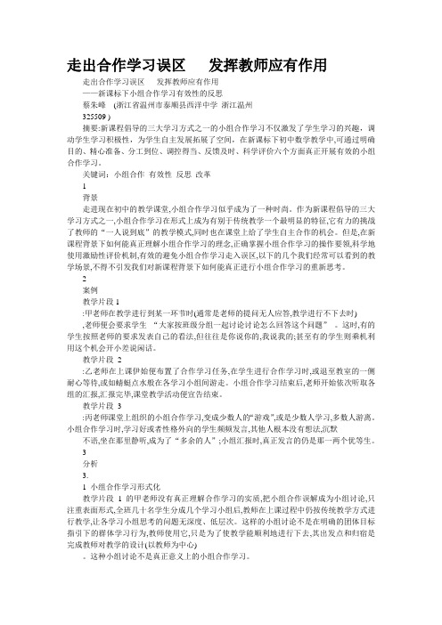 走出合作学习误区   发挥教师应有作用