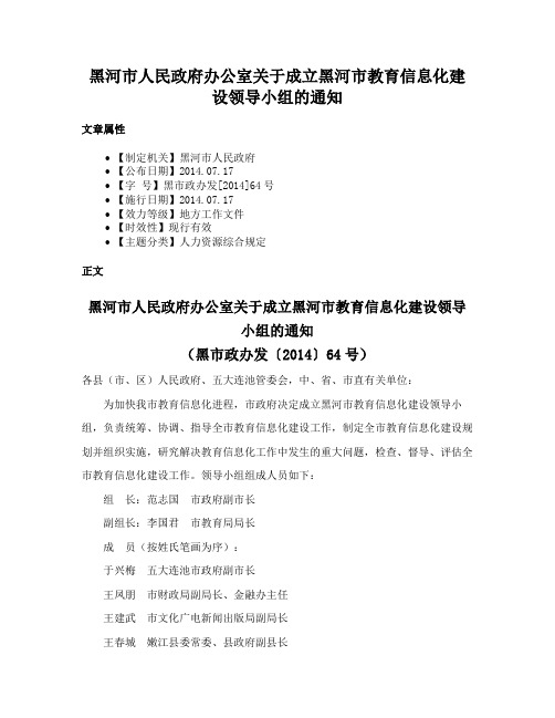 黑河市人民政府办公室关于成立黑河市教育信息化建设领导小组的通知