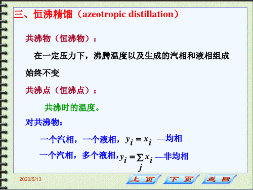 化工分离第三章-6解读