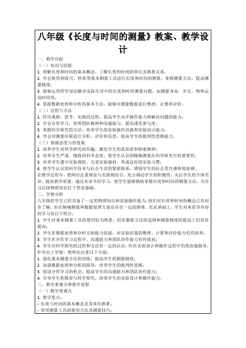 八年级《长度与时间的测量》教案、教学设计