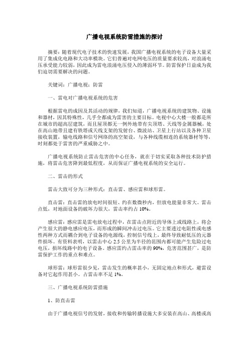 广播电视系统防雷措施的探讨