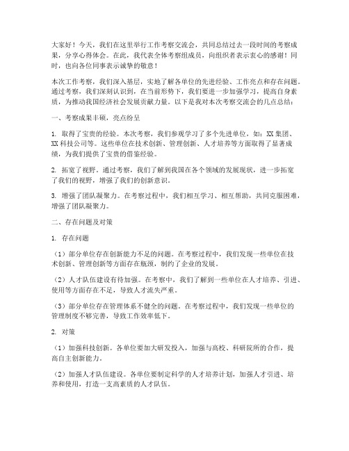 工作考察交流会总结发言稿