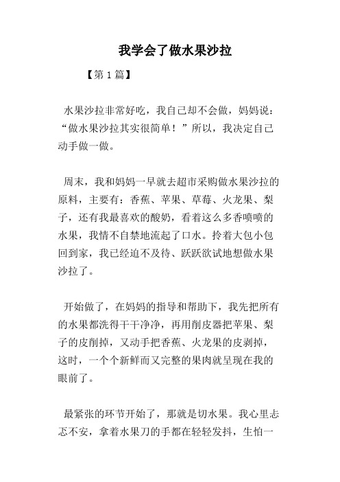 我学会了做水果沙拉