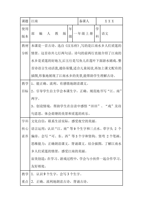 部编人教版一年级上册语文《江南》核心素养教案