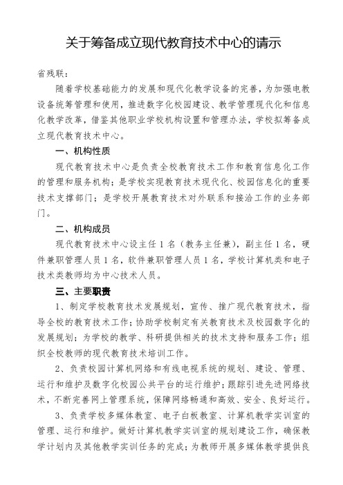 关于筹备成立现代教育技术中心的请示