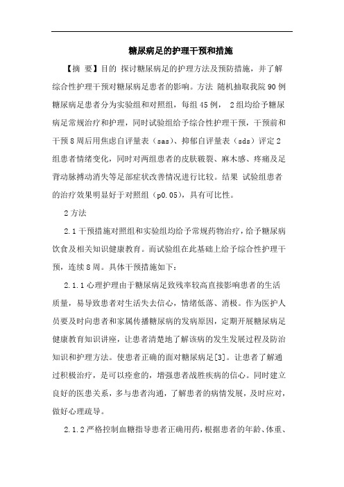 糖尿病足的护理干预和措施