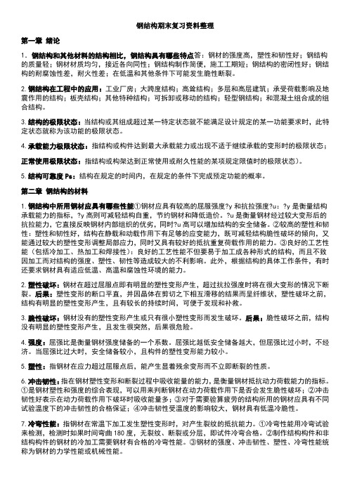 钢结构期末复习资料整理