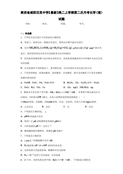 陕西省咸阳百灵中学高二上学期第二次月考化学(理)试题