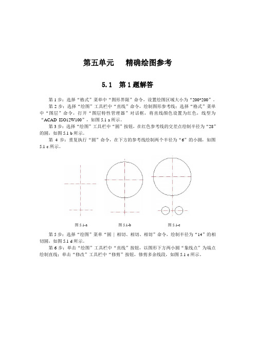 AutoCAD2002&2005试题汇编解答参考——第五单元