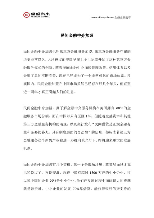 民间金融中介加盟
