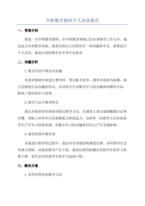 中职数学教师个人诊改报告