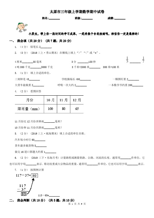 太原市三年级上学期数学期中试卷精编