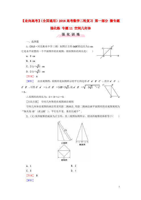 【走向高考】(全国通用)2016高考数学二轮复习 第一部分 微专题强化练 专题11 空间几何体(含解析)