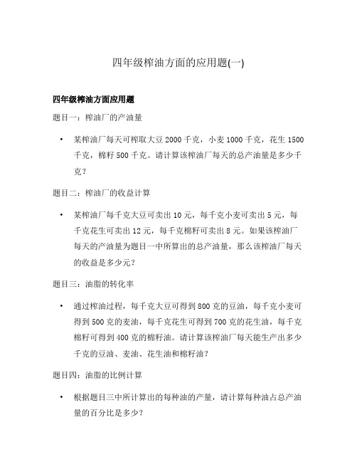 四年级榨油方面的应用题(一)