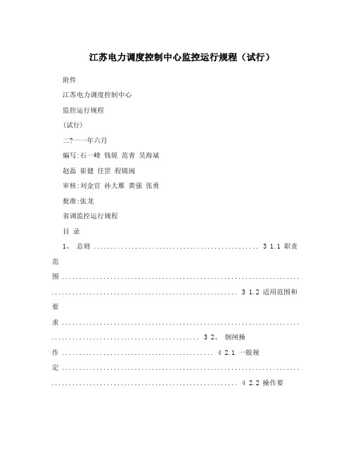 江苏电力调度控制中心监控运行规程(试行)