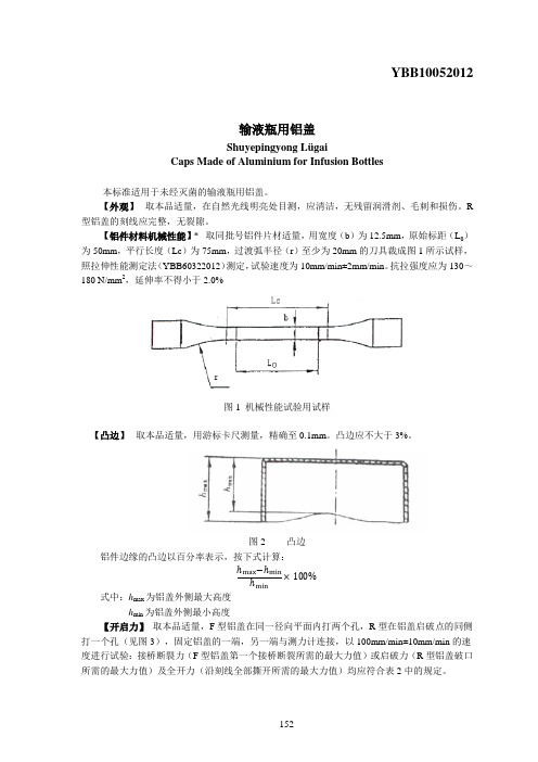 YBB10052012输液瓶用铝盖