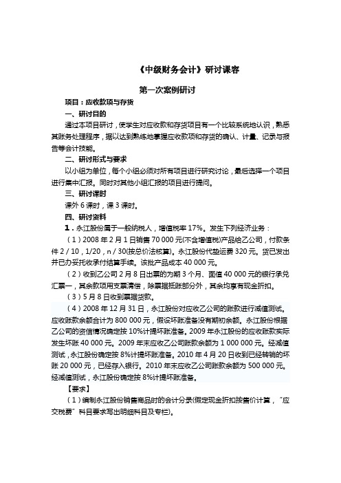 中级财务会计讨论及答案(第一、二次)