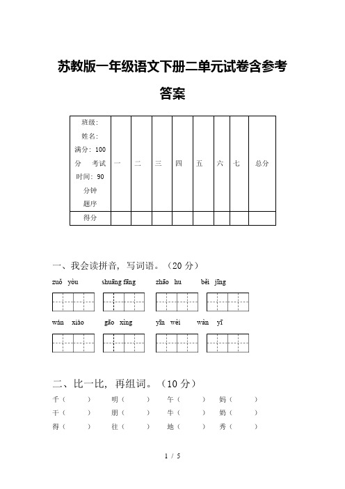 苏教版一年级语文下册二单元试卷含参考答案