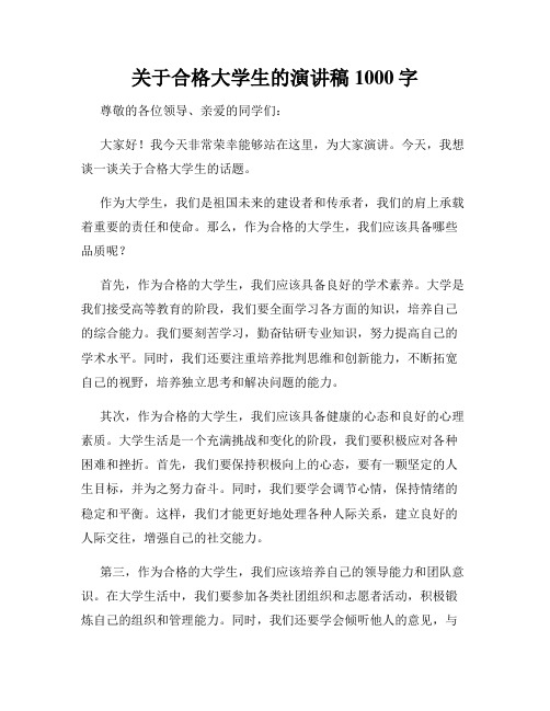 关于合格大学生的演讲稿1000字