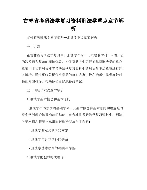 吉林省考研法学复习资料刑法学重点章节解析