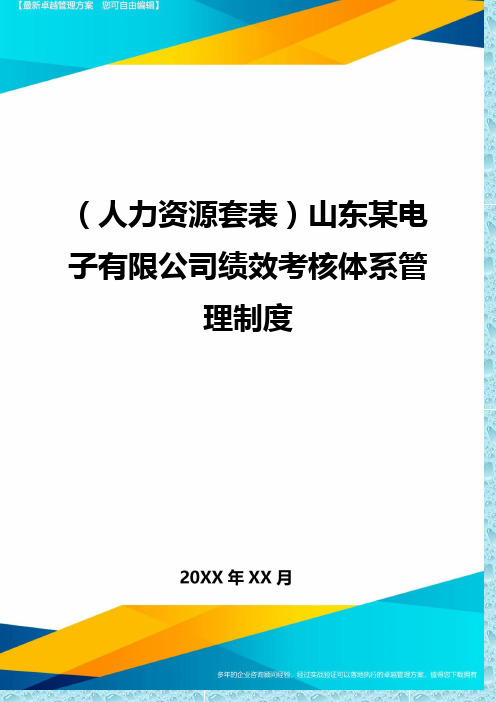 (人力资源)山东某电子有限公司绩效考核体系管理制度精编