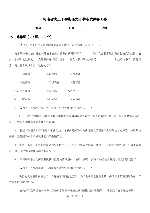 河南省高三下学期语文开学考试试卷A卷