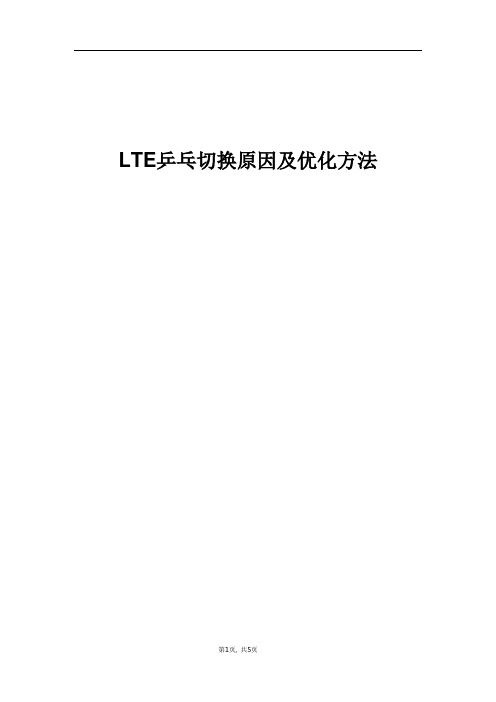 精品案例_LTE乒乓切换原因及优化方法