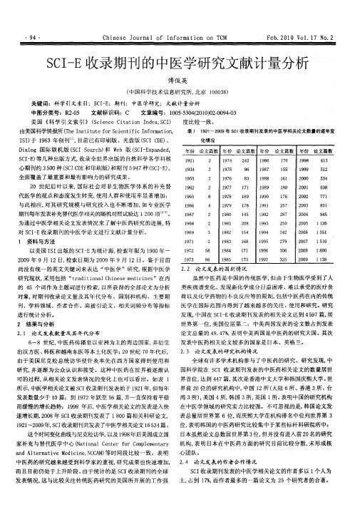 SCI-E收录期刊的中医学研究文献计量分析