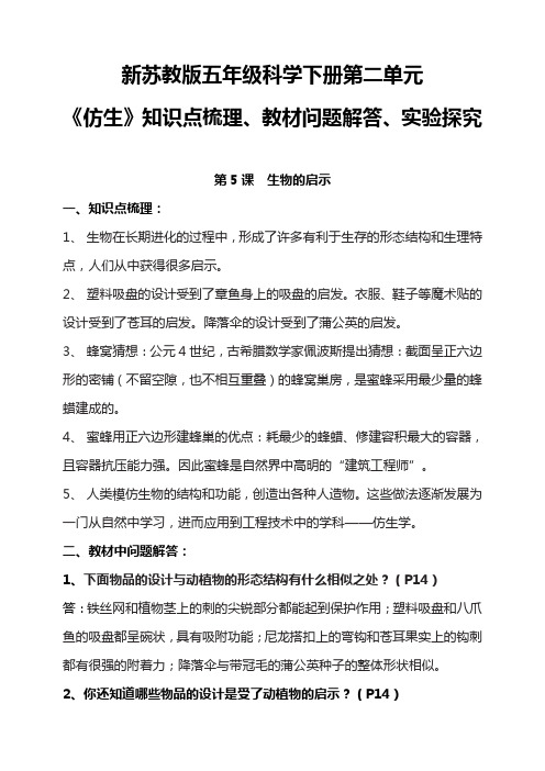 新苏教版五年级科学下册 第02单元《仿生》知识点梳理、教材问题解答、实验探究