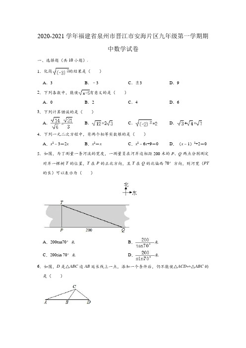 2020-2021学年福建省泉州市晋江市安海片区九年级(上)期中数学试卷(含解析)