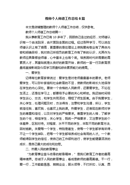 教师个人师德工作总结6篇