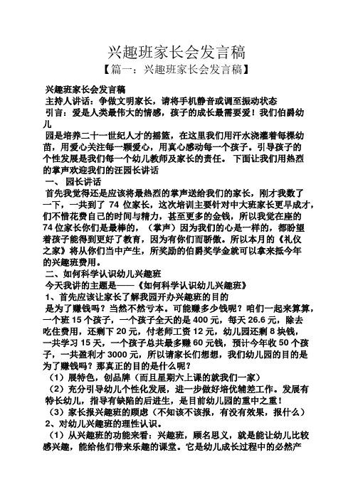 兴趣班家长会发言稿