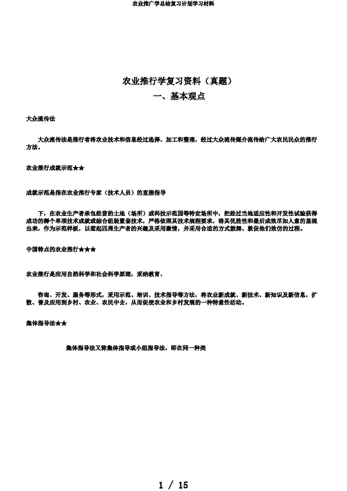 农业推广学总结复习计划学习材料