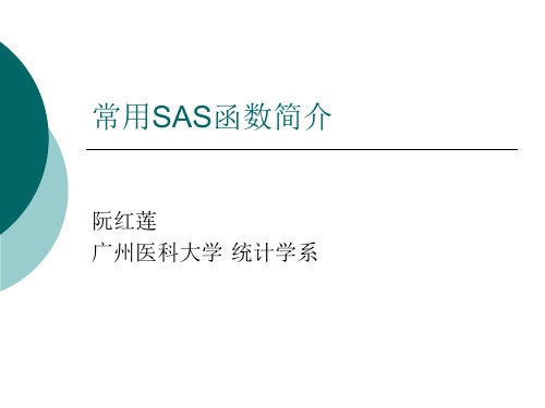 常用SAS函数简介